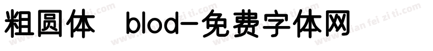 粗圆体 blod字体转换